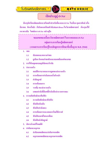 O-net 01 เรื่องเซต ของ MATH HOUSE