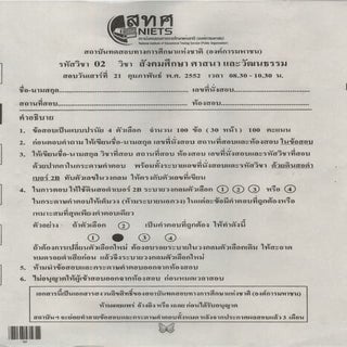 ข้อสอบ O net 51 สังคม