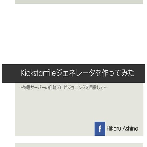 Kickstartfileジェネレータを作ってみた