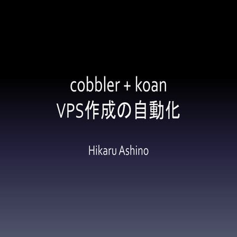 cobbler + koan　VPS作成の自動化