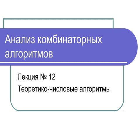 Лекция 12 Теоретико-числовые алгоритмы Часть 1