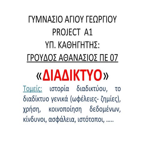 πρOτζεκτ α1 διαδίκτυο γυμνασιο αγιου γεωργιου