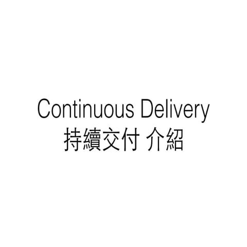 Continuous Delivery 持續交付