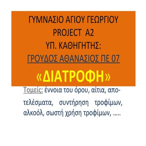 πρOτζεκτ α2 διατροφή  γυμνασιο αγιου γεωργιου
