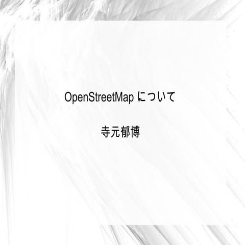 OpenStreetMapについて (福山でOpenStreetMapの地図を作ってみる集まり)