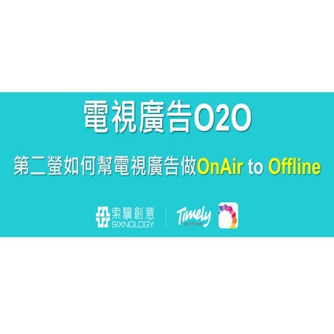 電視廣告O2O：第二螢如何幫電視廣告做OnAir to Offline