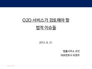 O2O 서비스가 검토해야 할 법적 이슈들