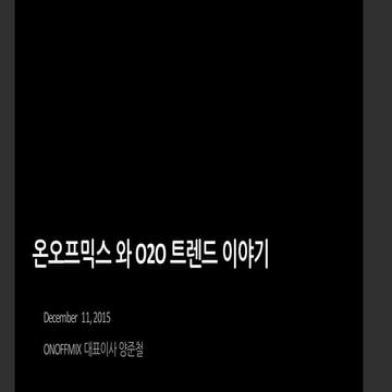 온오프믹스와 O2O 트렌드 이야기