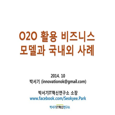 O2O 비즈니스모델과 국내외 사례(박서기)