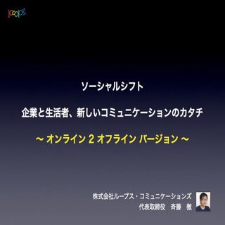 [O2O講演]ソーシャルシフトver2.2.0