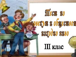 тест по чO 3 клас