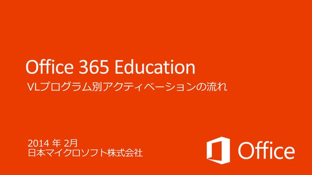 Office 365 Education VLプログラム別アクティベー...