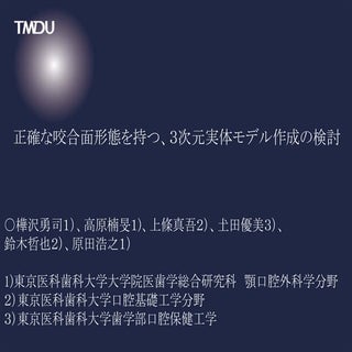 正確な咬合面形態を持つ、３次元実体モデル作成の検討