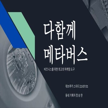 다함께 메타버스