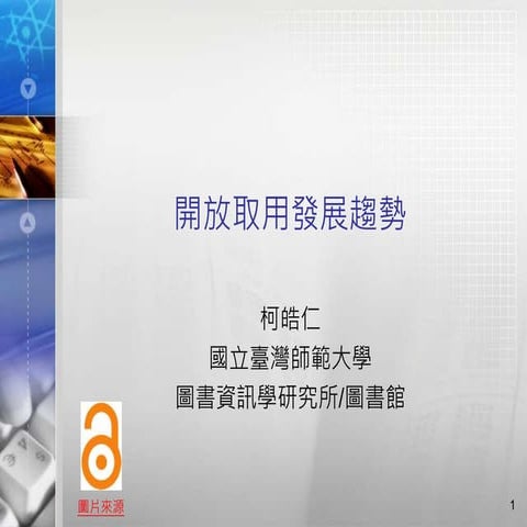 開放取用發展趨勢