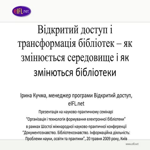 Відкритий доступ і трансформація бібліотек – як змінюється середовище і як зм...