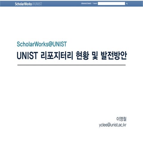 UNIST 리포지터리 현황 및 발전방안