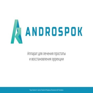 Аппарат АндроСПОК: лечение импотенции, эректильной дисфункции и ...