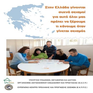 Σεισμός - τι πρέπει να κάνω