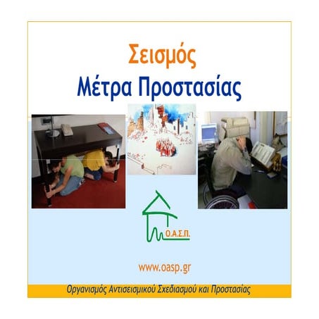 ΟΑΣΠ : ΣΕΙΣΜΟΣ - ΜΕΤΡΑ ΠΡΟΣΤΑΣΙΑΣ