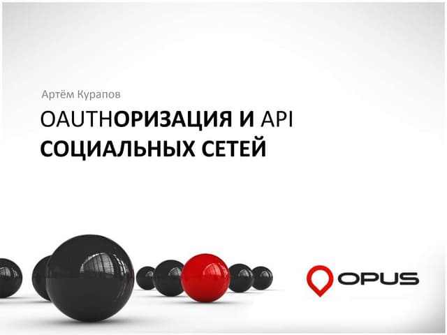 OAuthоризация и API социальных сетей