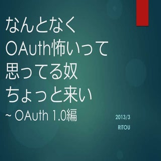 なんとなくOAuth怖いって思ってるやつちょっと来い