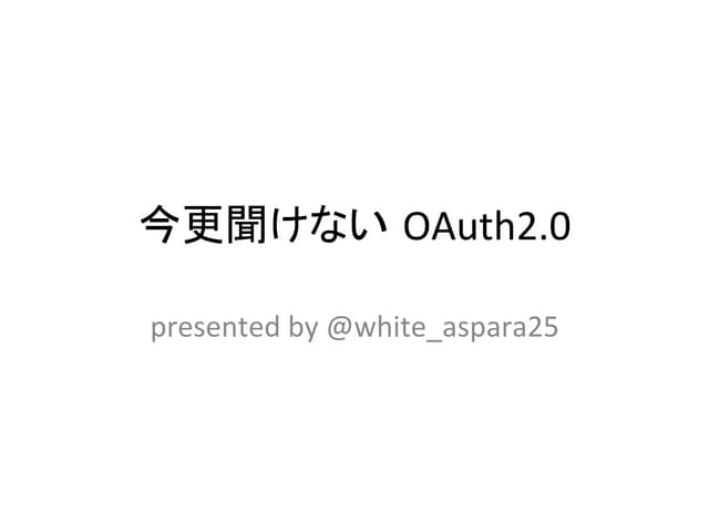 今更聞けないOAuth2.0