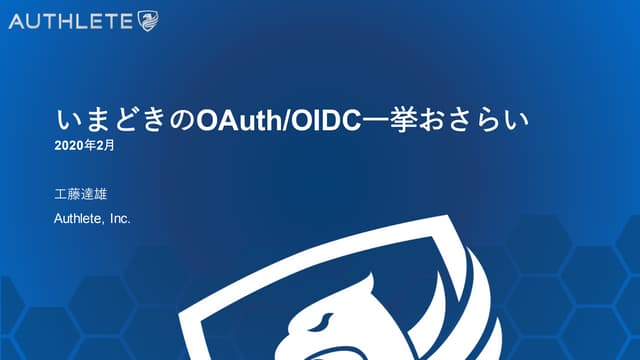 いまどきの OAuth / OpenID Connect (OIDC) 一挙おさらい (2020 年 2 月) #authlete