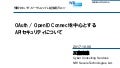 OAuth / OpenID Connectを中心とするAPIセキュリティについて #yuzawaws
