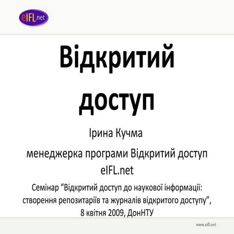 Відкритий доступ: Погляд науковця, студента, адміністратора університету, біб...