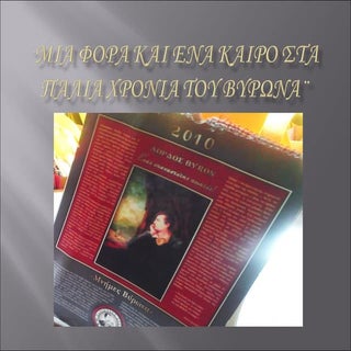 ΜΙΑ ΦΟΡΑ ΚΑΙ ΕΝΑΝ ΚΑΙΡΟ ΣΤΟ ΒΥΡΩΝΑ