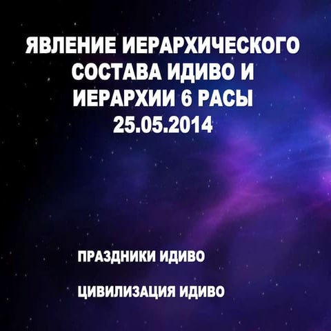 Явление Иерархии