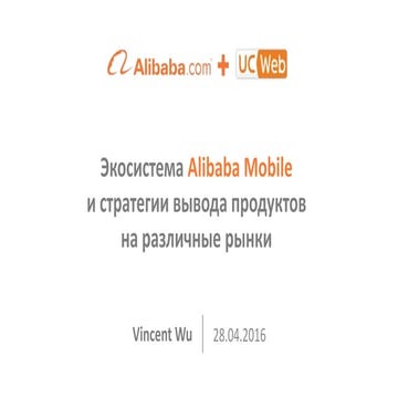 MBLT16: Vincent Wu, Alibaba Mobile
