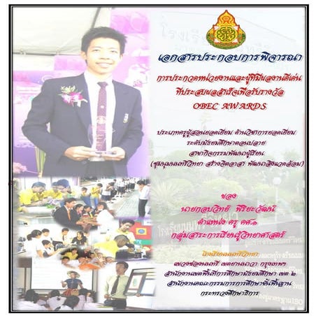 เอกสารประกอบการพิจารณาคัดเลือกเข้ารับรางวัล Obec award ครูกอบวิทย์  พิริยะวัฒน์