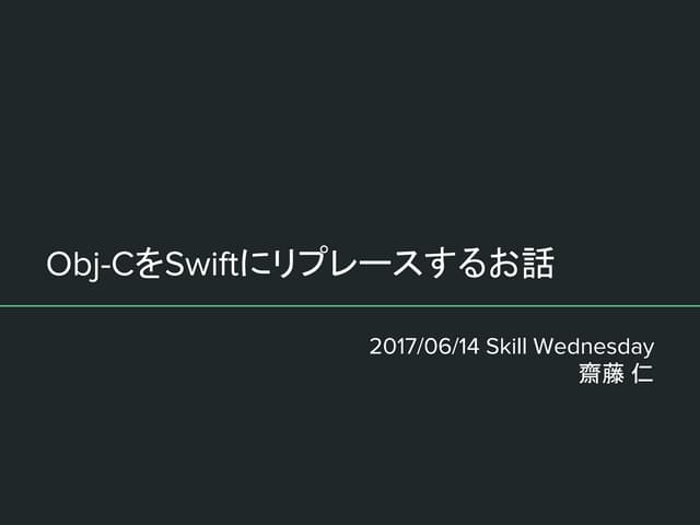 Obj-CをSwiftにリプレースするお話