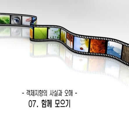 객체지향의 사실과 오해 7장.함께모으기 