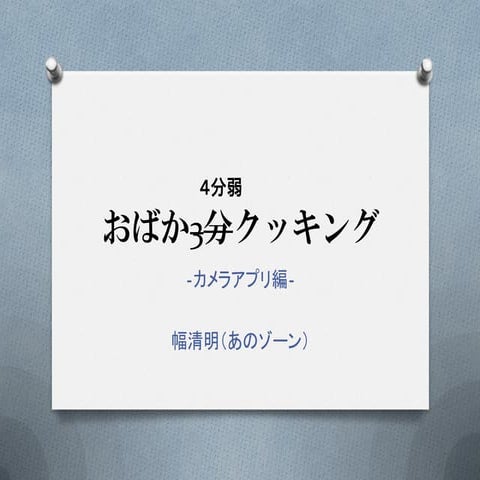 おばか４分弱クッキング‐カメラアプリ編‐ by 幅清明（あのゾーン）