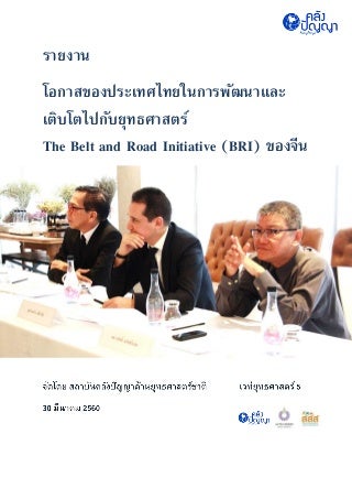 โอกาสของประเทศไทยในการพัฒนาและเติบโตไปกับยุทธศาสตร์ The Belt and Road Initiative (BRI) ของจีน