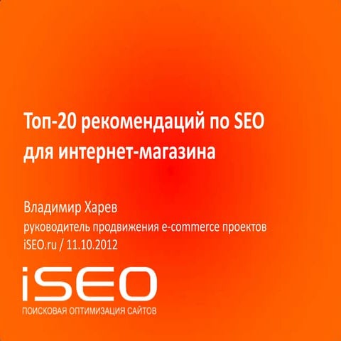 SEO рекомендации для e-commerce
