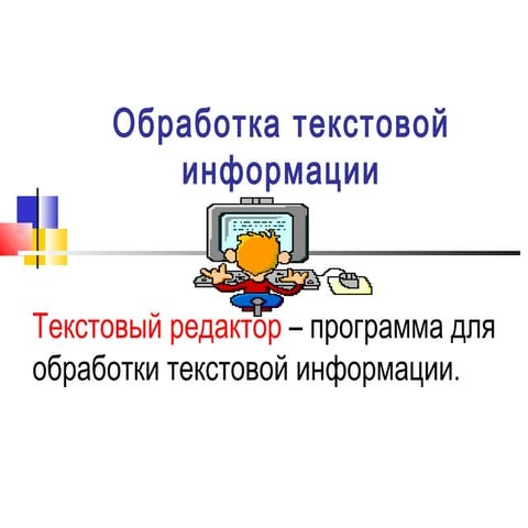 Обработка информации текстовым процессором. Обработка информации текстовым процессором