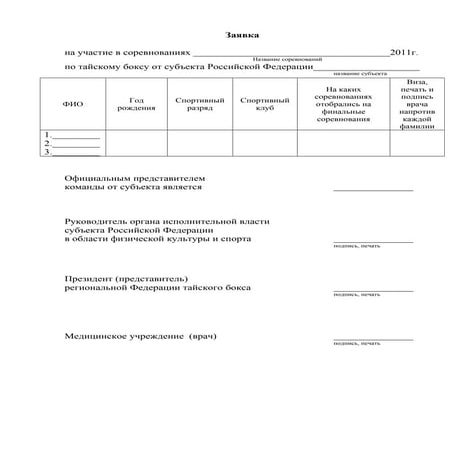 Образец заявка на участие в спортивных соревнованиях