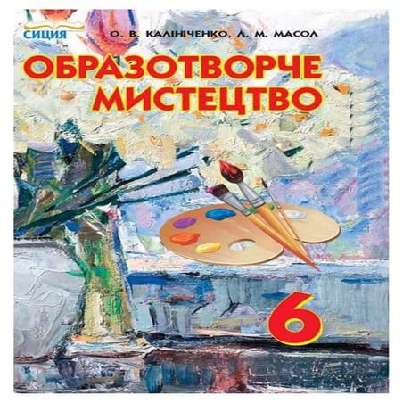 Obrazotvorche 6-klas-kalinichenko-2014 | PDF