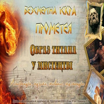 Образ Прометея у мистецтві