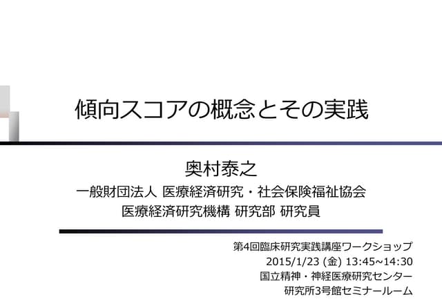 傾向スコアの概念とその実践