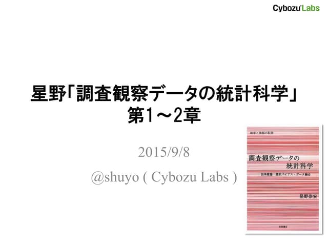 星野「調査観察データの統計科学」第1＆2章