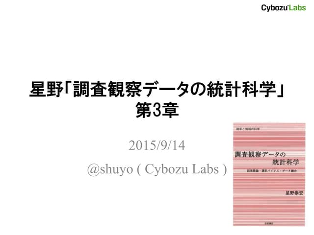 星野「調査観察データの統計科学」第3章