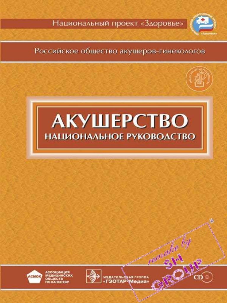 Акушерство национальное руководство айламазян э. "акушерство". Под ред к э н. Хирургическая стоматология литература книги. Под ред к э н.
