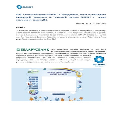 Май: Совместный проект БЕЛКАРТ и Беларусбанка, акции по повышению финансовой ...