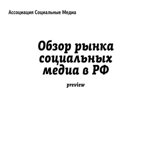 Обзор агентств, занимающихся социальными медиа в России: превью