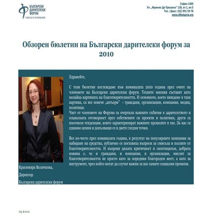 Обзорен бюлетин на БДФ за 2010 г.
